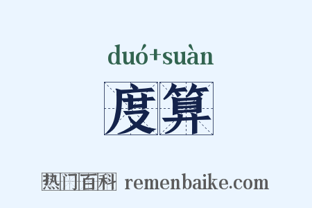 度算是什么意思的图片